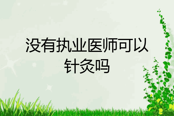 没有执业医师可以针灸吗