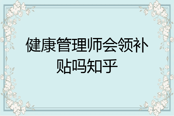 健康管理师会领补贴吗知乎
