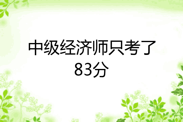中级经济师只考了83分