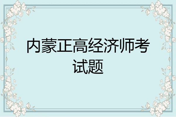 内蒙正高经济师考试题