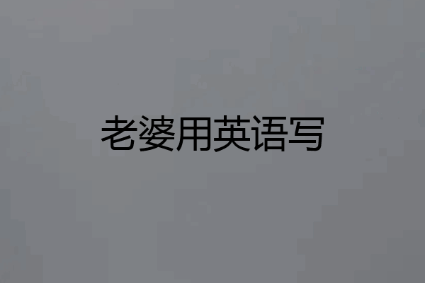 老婆用英语写