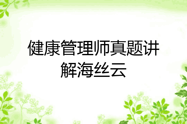 健康管理师真题讲解海丝云