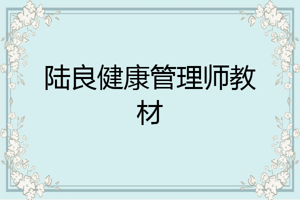 陆良健康管理师教材