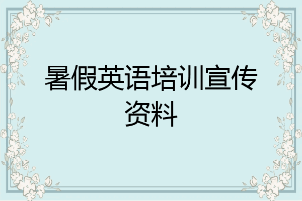 暑假英语培训宣传资料