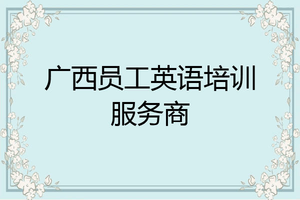 广西员工英语培训服务商