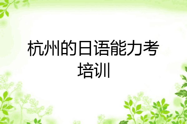 杭州的日语能力考培训