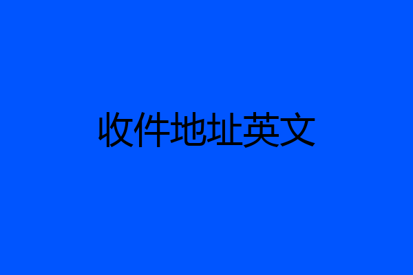 收件地址英文