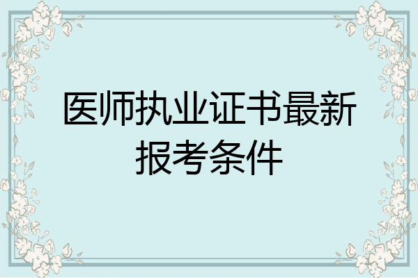 医师执业证书最新报考条件
