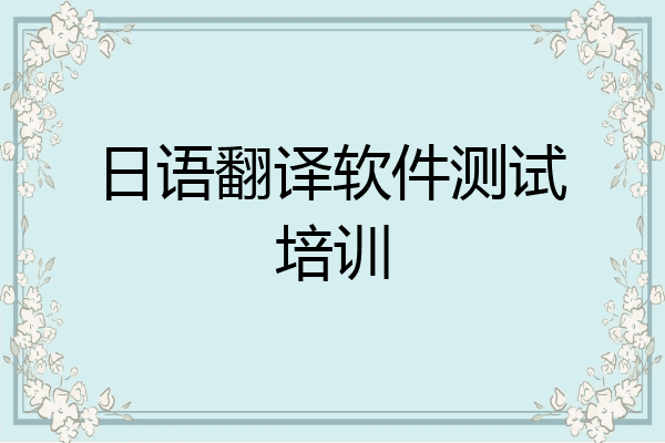 日语翻译软件测试培训