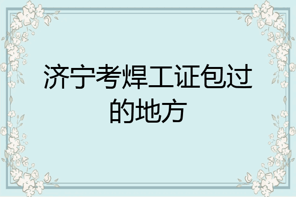 济宁考焊工证包过的地方