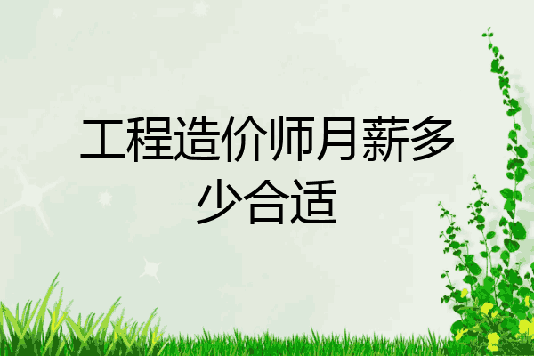 工程造价师月薪多少合适