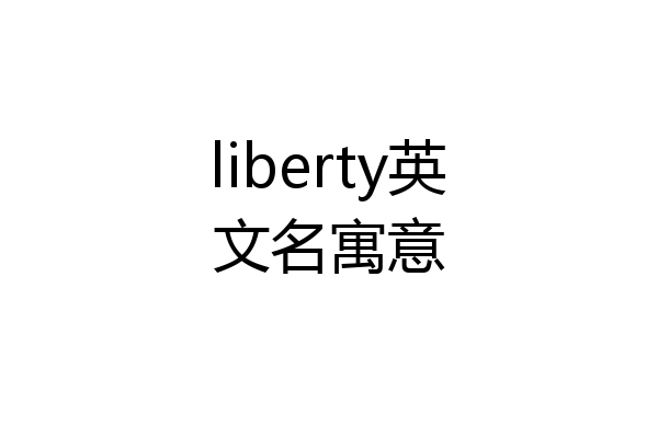 liberty英文名寓意