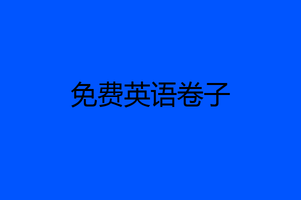 免费英语卷子