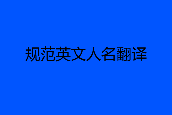 规范英文人名翻译