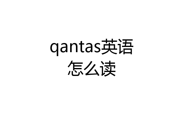 qantas英语怎么读