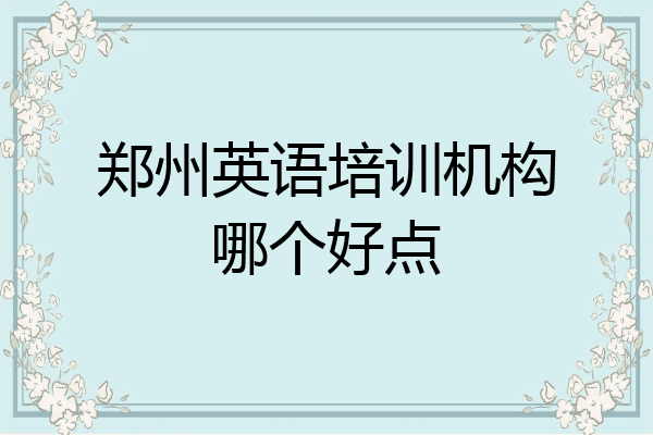 郑州英语培训机构哪个好点