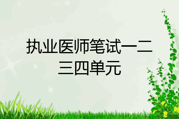 执业医师笔试一二三四单元