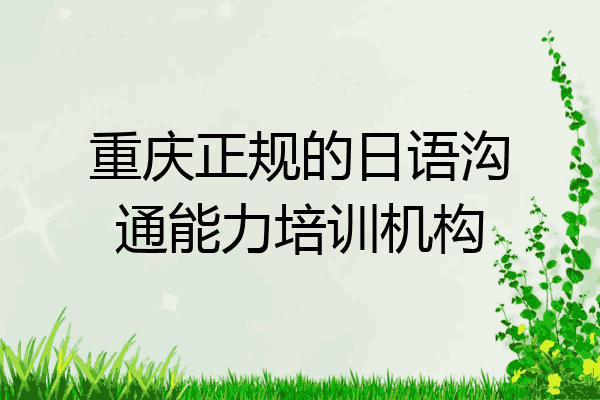 重庆正规的日语沟通能力培训机构