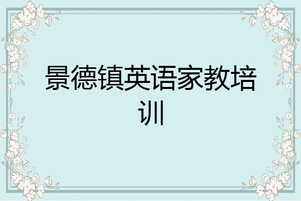 景德镇英语家教培训