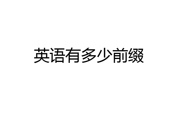 英语有多少前缀