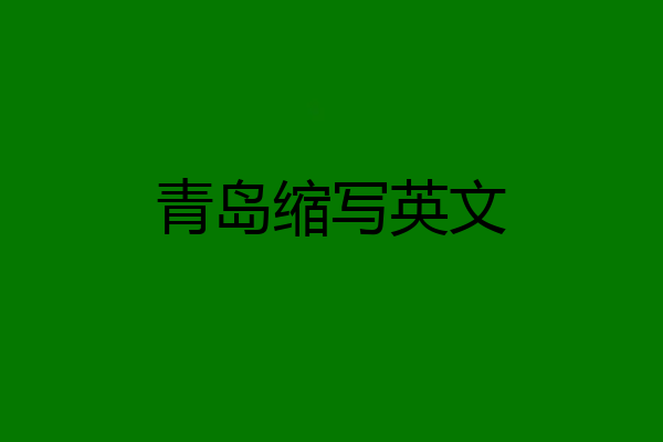 青岛缩写英文