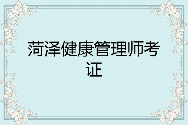 菏泽健康管理师考证