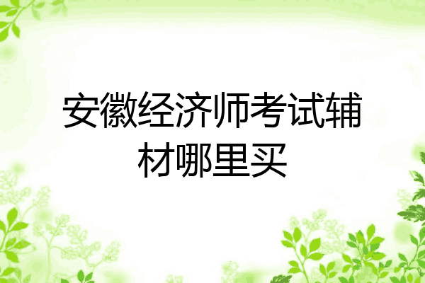 安徽经济师考试辅材哪里买