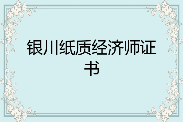 银川纸质经济师证书