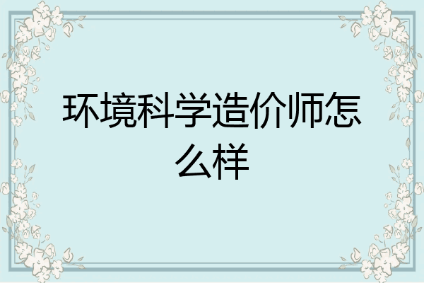 环境科学造价师怎么样