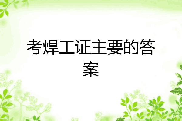 考焊工证主要的答案