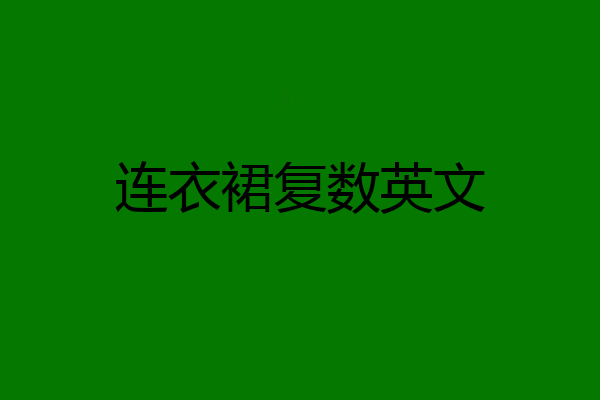 连衣裙复数英文