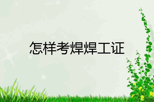怎样考焊焊工证