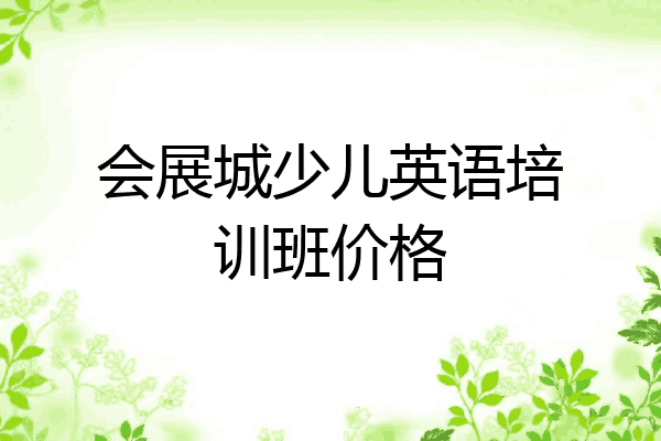 会展城少儿英语培训班价格
