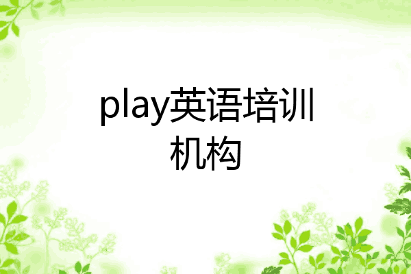 play英语培训机构