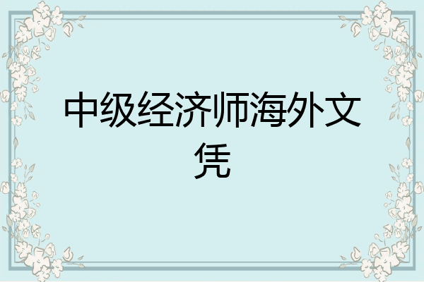 中级经济师海外文凭