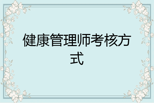 健康管理师考核方式