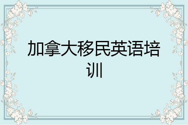 加拿大移民英语培训