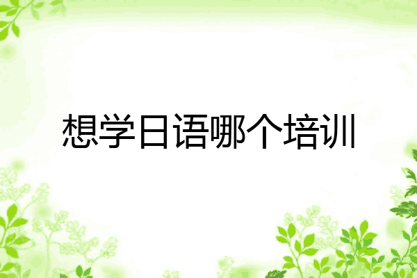 想学日语哪个培训