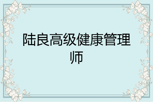 陆良高级健康管理师