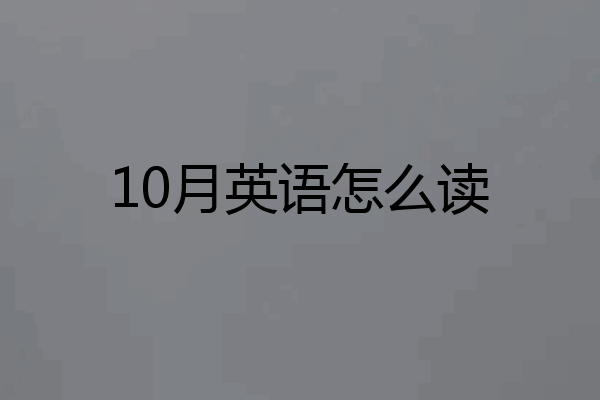 10月英语怎么读