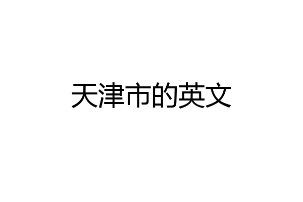 天津市的英文