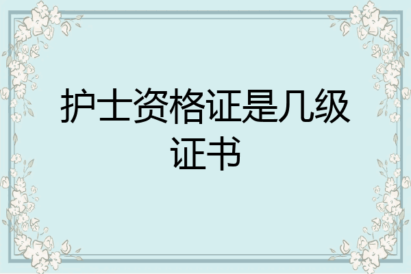 护士资格证是几级证书