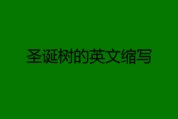 圣诞树的英文缩写