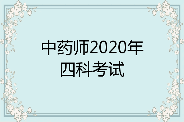 中药师2020年四科考试