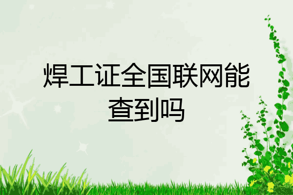 焊工证全国联网能查到吗