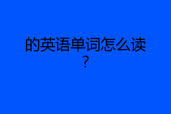的英语单词怎么读?