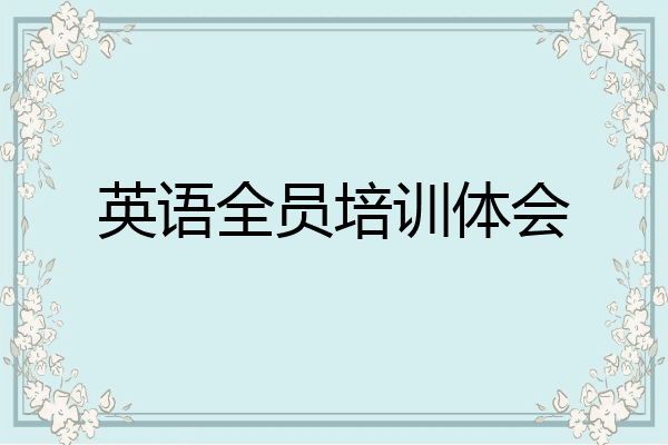 英语全员培训体会