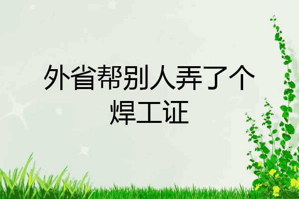 外省帮别人弄了个焊工证