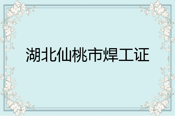 湖北仙桃市焊工证