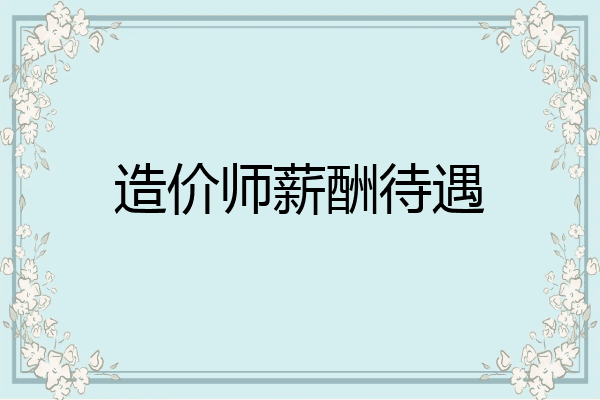 造价师薪酬待遇